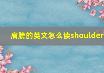 肩膀的英文怎么读shoulder