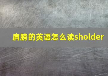 肩膀的英语怎么读sholder