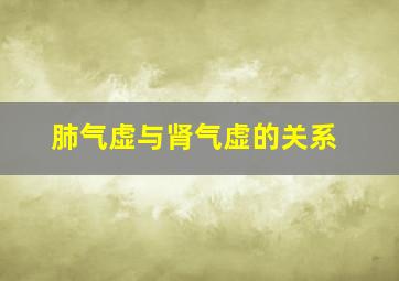 肺气虚与肾气虚的关系