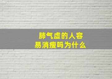 肺气虚的人容易消瘦吗为什么