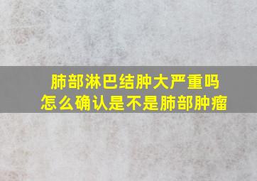 肺部淋巴结肿大严重吗怎么确认是不是肺部肿瘤