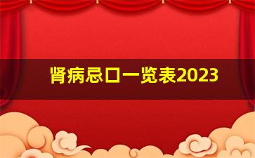 肾病忌口一览表2023