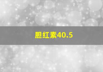 胆红素40.5