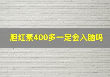 胆红素400多一定会入脑吗