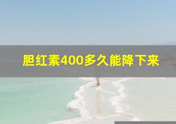 胆红素400多久能降下来