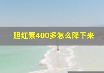 胆红素400多怎么降下来