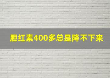 胆红素400多总是降不下来