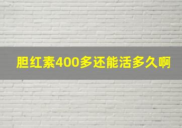 胆红素400多还能活多久啊