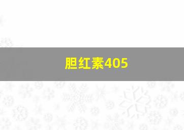 胆红素405