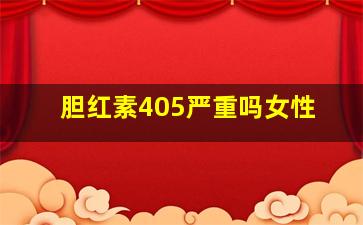 胆红素405严重吗女性