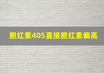 胆红素405直接胆红素偏高