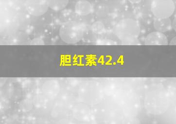 胆红素42.4