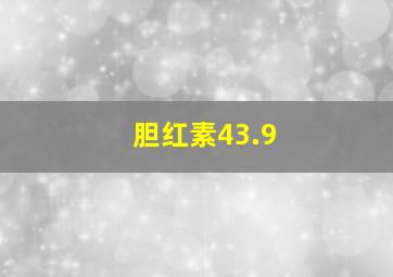 胆红素43.9