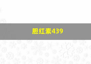 胆红素439