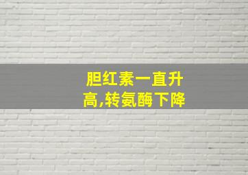 胆红素一直升高,转氨酶下降