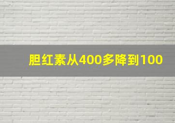 胆红素从400多降到100