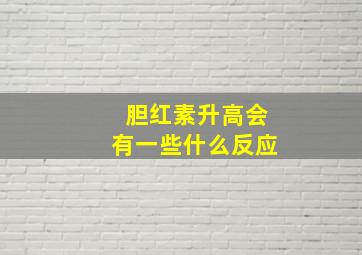 胆红素升高会有一些什么反应