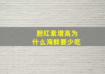 胆红素增高为什么海鲜要少吃