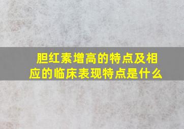 胆红素增高的特点及相应的临床表现特点是什么