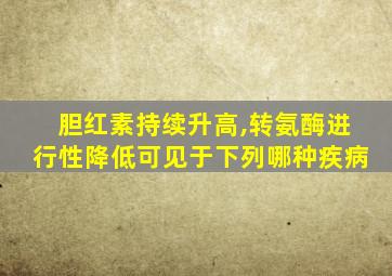 胆红素持续升高,转氨酶进行性降低可见于下列哪种疾病