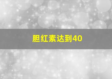 胆红素达到40