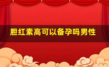 胆红素高可以备孕吗男性