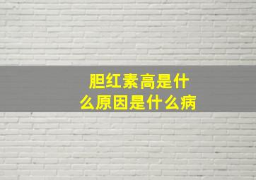 胆红素高是什么原因是什么病