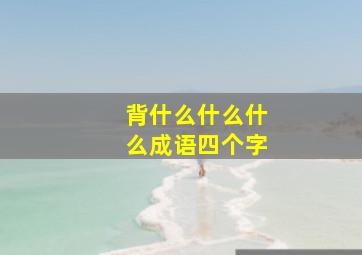 背什么什么什么成语四个字