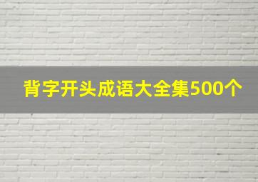 背字开头成语大全集500个