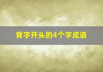 背字开头的4个字成语