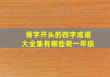 背字开头的四字成语大全集有哪些呢一年级