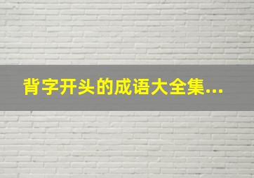 背字开头的成语大全集...