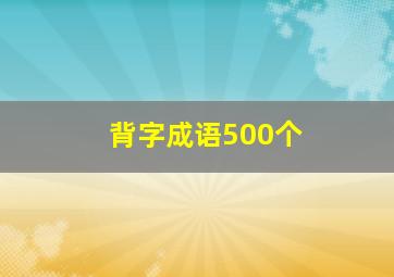 背字成语500个