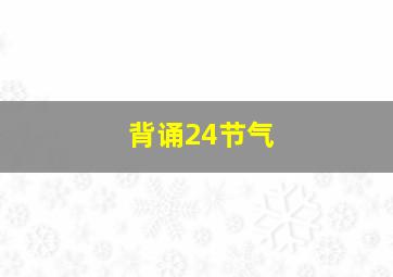 背诵24节气