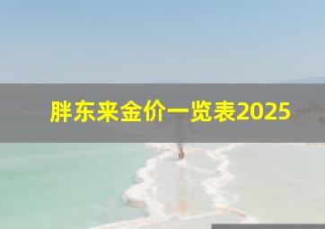 胖东来金价一览表2025