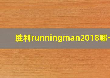 胜利runningman2018哪一期