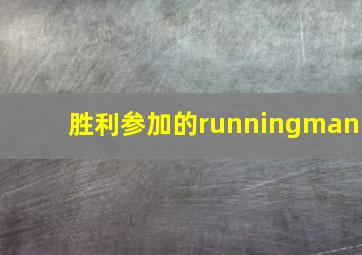 胜利参加的runningman