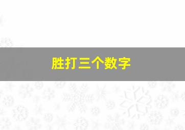 胜打三个数字