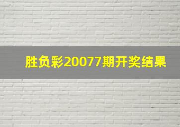 胜负彩20077期开奖结果