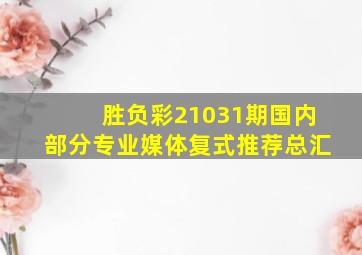 胜负彩21031期国内部分专业媒体复式推荐总汇