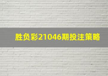 胜负彩21046期投注策略