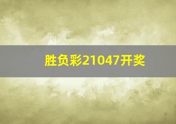 胜负彩21047开奖