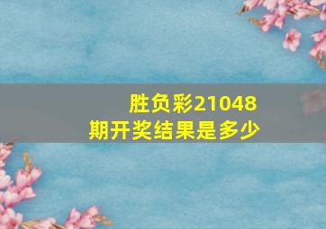 胜负彩21048期开奖结果是多少