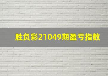 胜负彩21049期盈亏指数