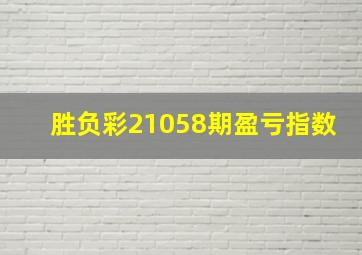 胜负彩21058期盈亏指数