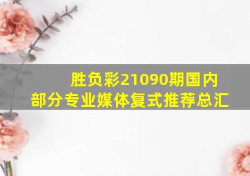 胜负彩21090期国内部分专业媒体复式推荐总汇