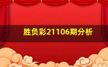 胜负彩21106期分析