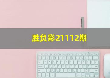 胜负彩21112期