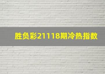 胜负彩21118期冷热指数