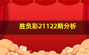 胜负彩21122期分析